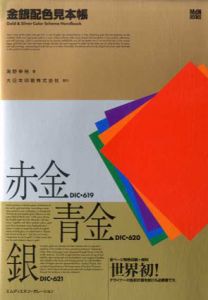 金銀配色見本帳/海野幸裕