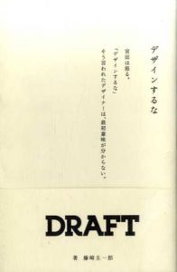 デザインするな　ドラフト代表・宮田識/藤崎圭一郎