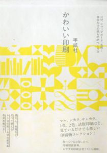 かわいい印刷　DM、ショップカード、名刺…自分だけの紙もののつくり方/手紙社