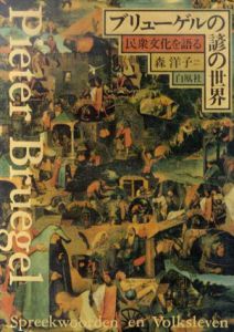ブリューゲルの諺の世界　民衆文化を語る　明治大学人文科学研究所叢書/森洋子