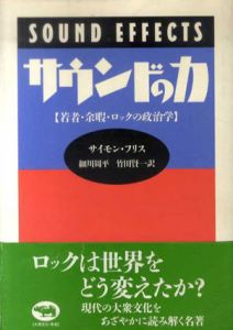 サウンドの力　若者・余暇・ロックの政治学/サイモン・フリス　細川周平/竹田賢一訳