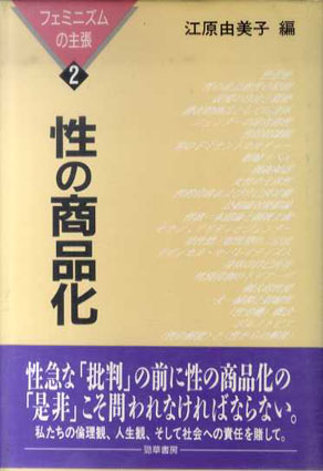 超話題新作 性の商品化 フェミニズムの主張2 / 江原由美子編 | Natsume Books 仏教
