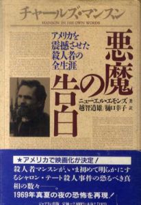 チャールズ・マンスン悪魔の告白 アメリカを震撼させた殺人者の全生涯/ニューエル・エモンズ　越智道雄/樋口幸子訳