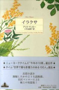 イラクサ(新潮クレスト・ブックス)/アリス・マンロー　小竹由美子訳
