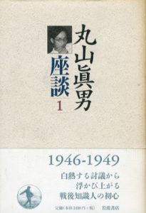 丸山眞男座談1　1946−1949/丸山眞男