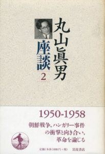 丸山眞男座談2　1950−1958/丸山眞男