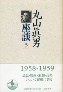 丸山眞男座談3　1958−1959/丸山眞男