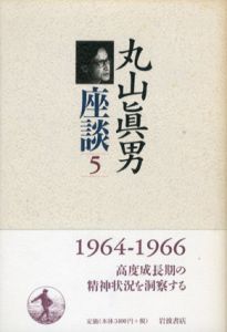 丸山眞男座談5　1964−1966/丸山眞男