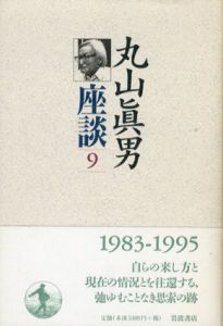 丸山眞男座談9　1983−1995/丸山眞男