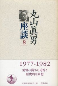 丸山眞男座談8　1977−1982/丸山眞男