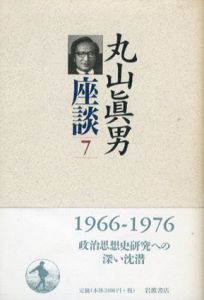 丸山眞男座談7　1966−1976/丸山眞男