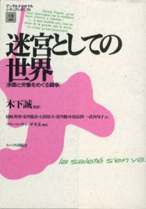 迷宮としての世界　余暇と労働をめぐる闘争/田崎英明/石田靖夫/安川慶治/黒川修司訳