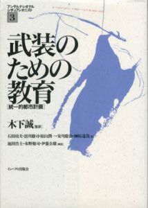 武装のための教育　統一的都市計画/木下誠訳
