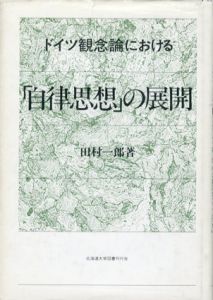 ドイツ観念論における「自律思想」の展開/田村一郎