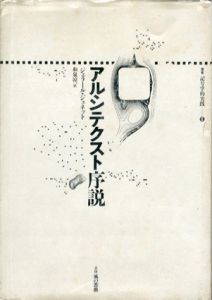 アルシテクスト序説　叢書　記号学的実践6/ジェラール・ジュネット　和泉涼一訳