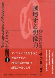 越境する想像力　モダニズムの越境1/モダニズム研究会編
