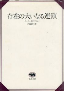 存在の大いなる連鎖　晶文全書/アーサー・O・ラヴジョイ　内藤健二訳