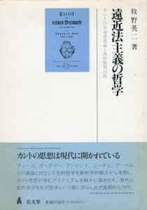 遠近法主義の哲学　カントの共通感覚論と理性批判の間/牧野英二