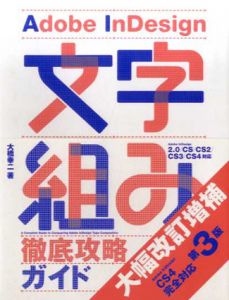Adobe InDesign　文字組み徹底攻略ガイド　第3版/大橋幸二