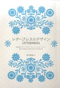 レタープレスのデザイン　活版印刷のデザインファクトリー　サンフランシスコ＆ニューヨーク/碓井美樹