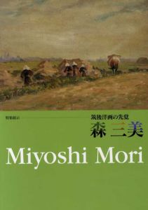 森三美　筑後洋画の先覚/