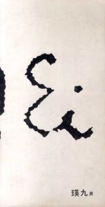 瑛九展/