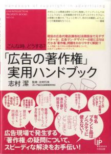 こんな時、どうする?「広告の著作権」実用ハンドブック/志村潔　北村行夫/北村行夫監