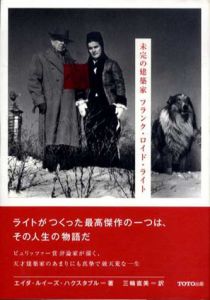 未完の建築家　フランク・ロイド・ライト/エイダ・ルイーズ・ハクスタブル　三輪直美訳