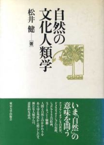 自然の文化人類学/松井健