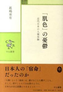 「肌色」の憂鬱　近代日本の人種体験 (中公叢書)/眞嶋亜有