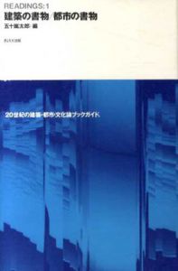 建築の書物・都市の書物 READINGS:1/五十嵐太郎編