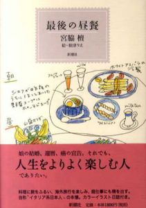 最後の昼餐/宮脇檀 根津りえイラスト