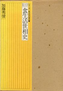 明治・大正・昭和食生活世相史　シリーズ食文化の発見1/加藤秀俊