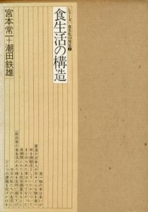 食生活の構造　シリーズ食文化の発見2/宮本常一/潮田鉄雄