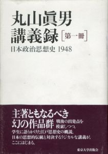 丸山眞男講義録　全7冊揃/丸山眞男