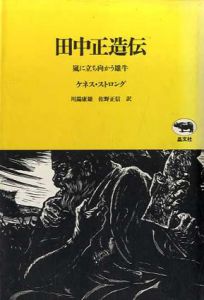 田中正造伝　嵐に立ち向かう雄牛/ケネス・ストロング　川端康雄/佐野正信訳