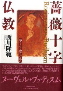 薔薇十字仏教　秘められた西方への流れ/西川隆範