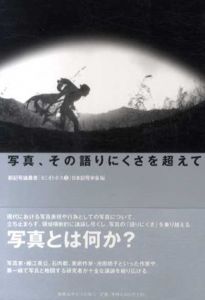 写真、その語りにくさを超えて/日本記号学会