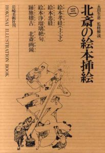 北斎の絵本挿絵3/永田生慈監修解説