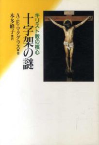 十字架の謎　キリスト教の核心/アリスター・E. マクグラス　本多峰子訳
