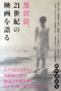 黒沢清、21世紀の映画を語る/黒沢清