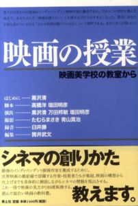 映画の授業　映画美学校の教室から/黒沢清