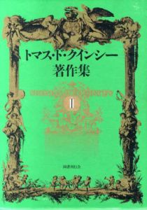 トマス・ド・クインシー著作集1/トマス・ド・クインシー　野島秀勝/小池ケイ/鈴木聡訳