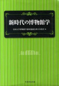 新時代の博物館学/全国大学博物館学講座協議会西日本部会編