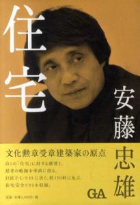 安藤忠雄　住宅/安藤忠雄