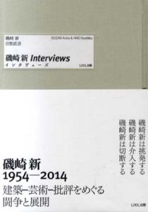 磯崎新Interviews/磯崎新/日埜直彦