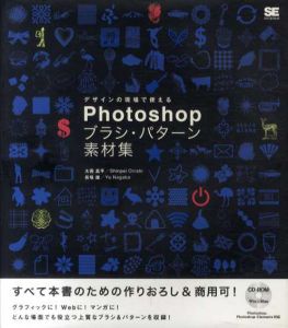 デザインの現場で使える　Photoshop　ブラシ・パターン素材集/大西真平/長場雄