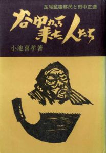 谷中から来た人たち　足尾鉱移民と田中正造/小池善考