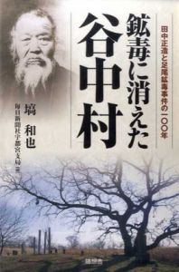 鉱毒に消えた谷中村　田中正造と足尾鉱毒事件の100年/塙和也/毎日新聞社宇都宮支局編