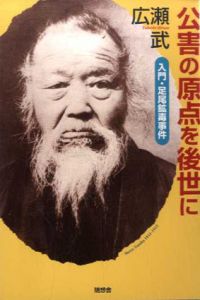 公害の原点を後世に　入門・足尾鉱毒事件/広瀬武